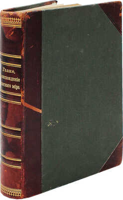 Гааке В. Происхождение животного мира. СПб., 1902.